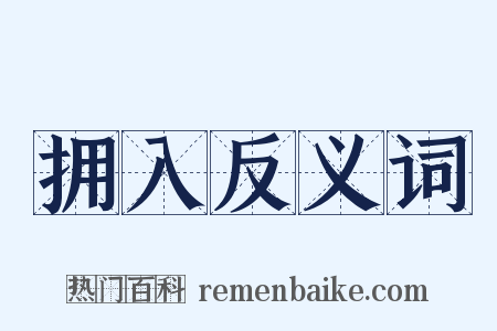 拥入反义词是什么意思的图片